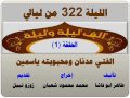 الف ليلة وليلة 322 الفتي عدنان ومحبوبته ياسمين الحلقة 1 