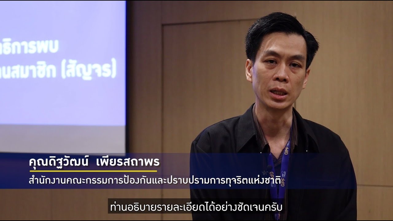 เสียงจากผู้แทนสมาชิก กบข. : คุณดิฐวัฒน์ เพียรสถาพร สำนักงาน ป.ป.ช.