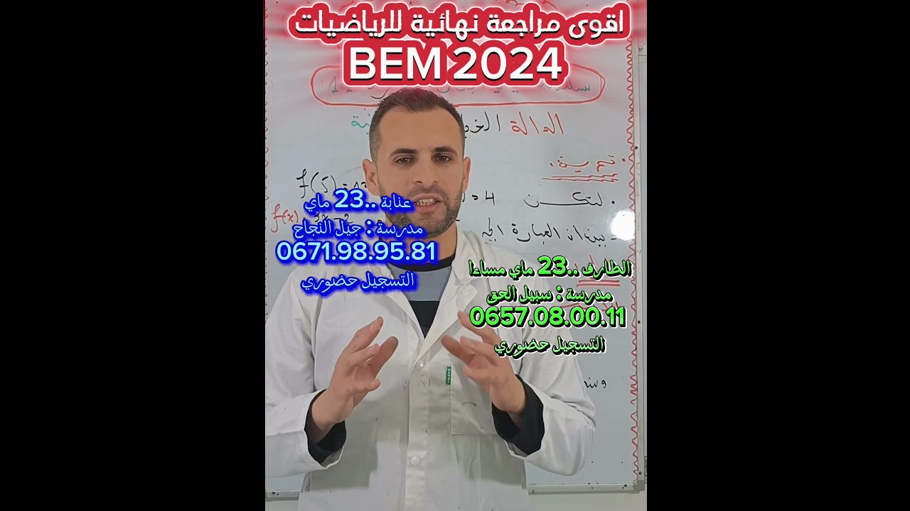 عنابة و الطارف اقوى مراجعة لشهادة التعليم المتوسط بيام 2024 مع الاستاذ دقيش علي لرياضات