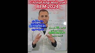 عنابة و الطارف اقوى مراجعة لشهادة التعليم المتوسط بيام 2024 مع الاستاذ دقيش علي لرياضات