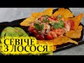 Севіче з лосося | Закуска на святковий стіл з лосося | Мексиканська кухня