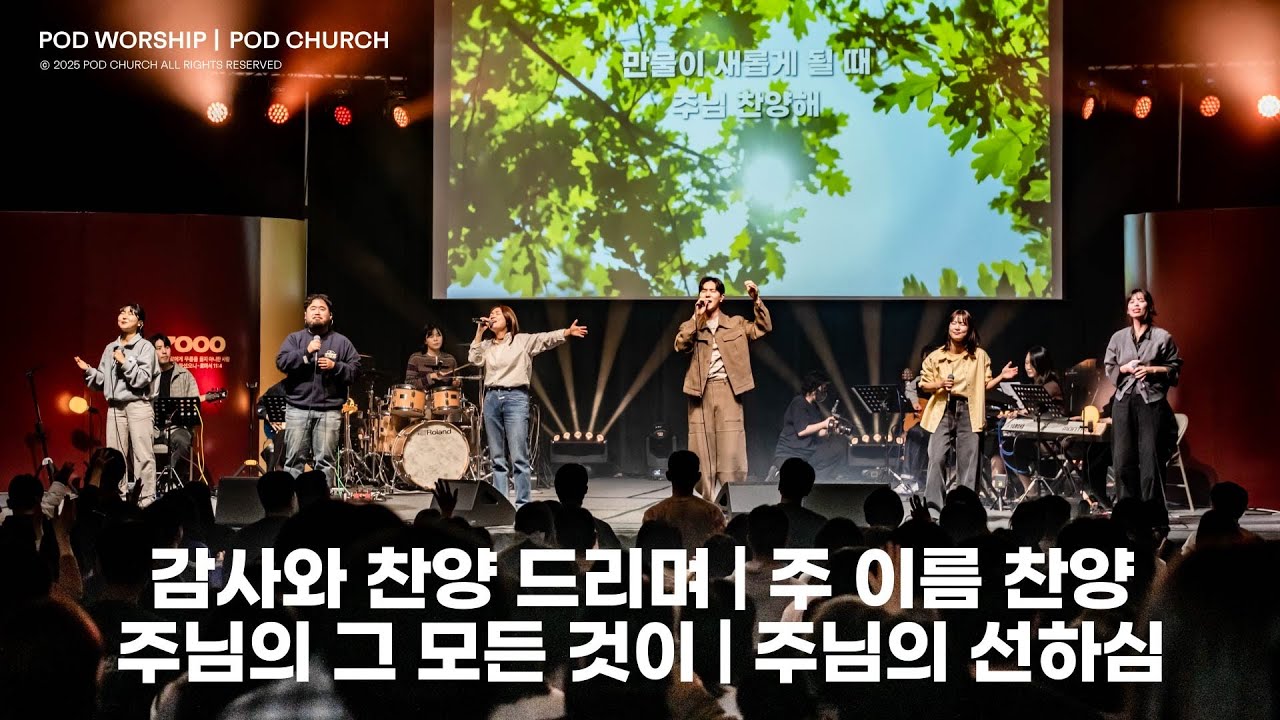 감사와 찬양 드리며 / 주 이름 찬양 / 주님의 그 모든 것이 / 주님의 선하심 - 2025.11.16 추수감사주일 POD Worship 박청비 간사 인도
