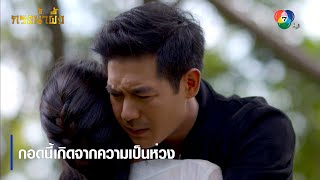 กอดนี้เกิดจากความเป็นห่วง | ตอกย้ำความสนุก กรงน้ำผึ้ง EP.5 | Ch7HD