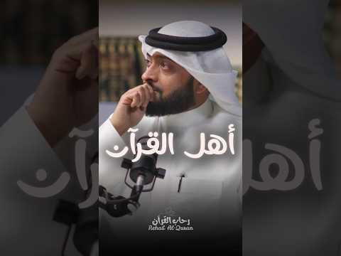 أهل القرآن أهل الله وخاصته الشيخ أحمد النفيس