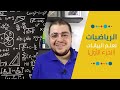 مبادئ الرياضيات لعلم البيانات - الجزء الأول | Math for Data Science - Part 01