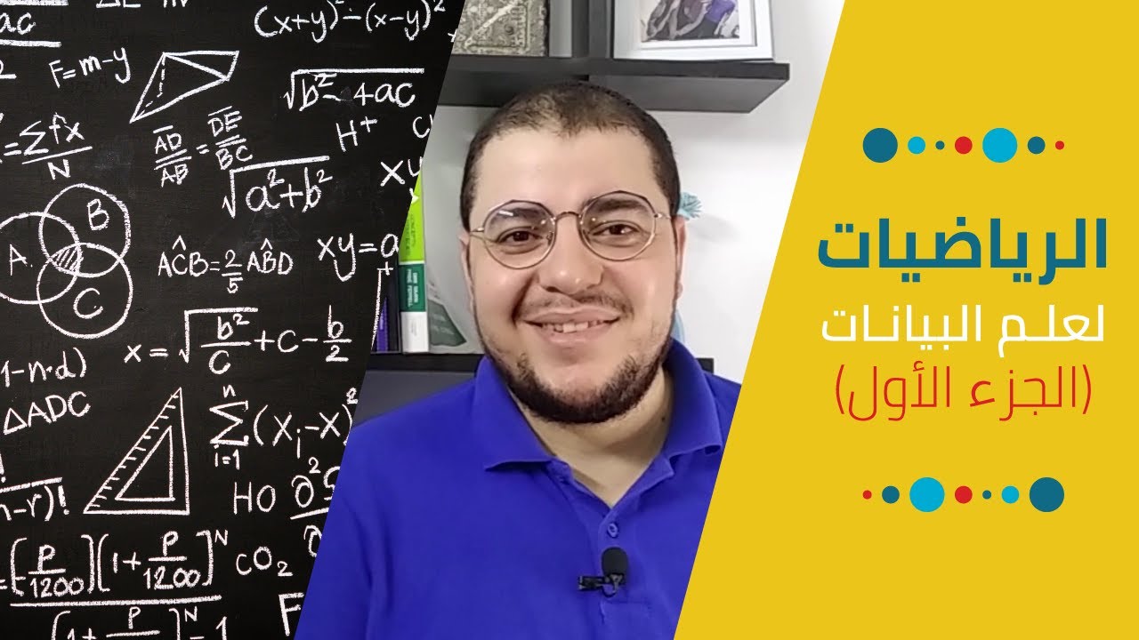 مبادئ الرياضيات لعلم البيانات (الجبر والتفاضل والتكامل) | Math for Data Science (Algebra & Calculus)