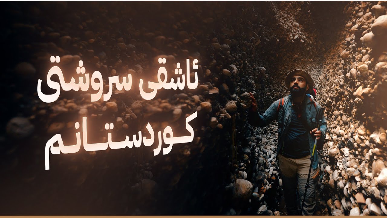 گەشتێک بەنێو کوردستان