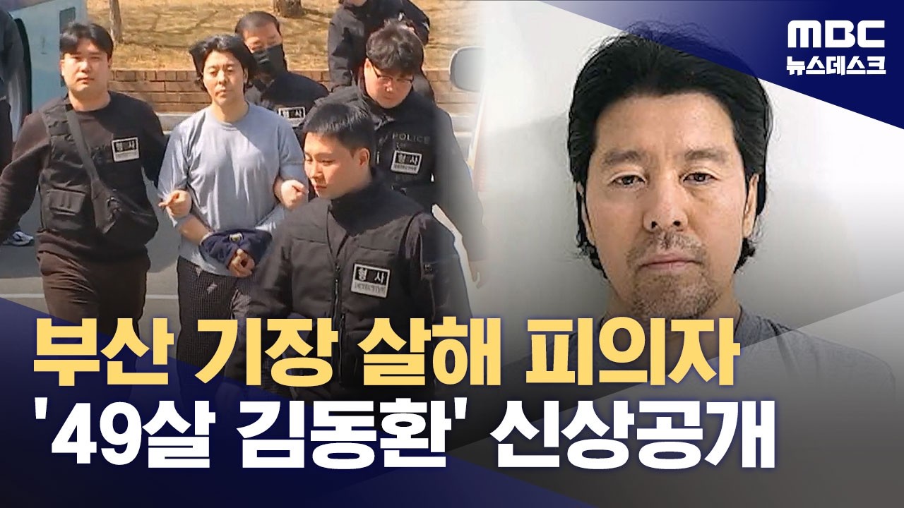 부산 항공사 기장 살해 피의자 '76년생 김동환' 신상공개 (2026.03.24/뉴스데스크/MBC)