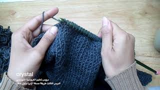 دروس تعليم الكروشية التونسي/الدرس الثالث / أول صف/crystal / tunisian crochet for begginers/first row