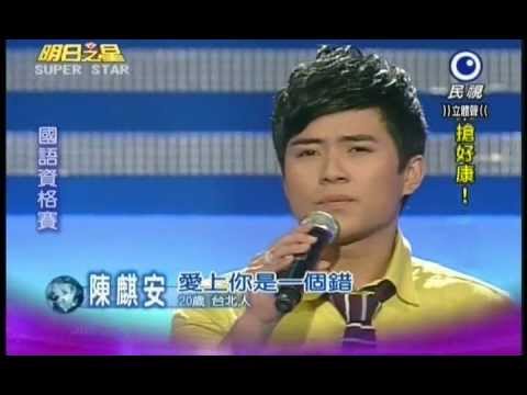 明日之星1229日#218 國語資格賽陳麒安演唱愛上你是一個錯