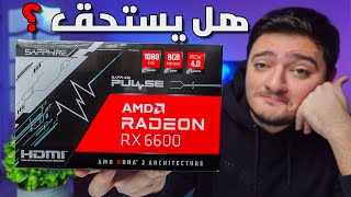 تجربتي الكاملة لكروت AMD بعد سنة ونصف ...