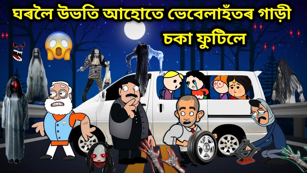 ঘৰলৈ আহোতে গাড়ী চকা ফুটিল😨/Assamese story/Comedy video/Cartoon Horror Story/Vebela Hotok Pale Vut e