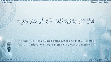 سورة القمر مترجمه بالانجليزية بصوت القارئ ناصر القطامي  Surah Al-Qamar Translated To English