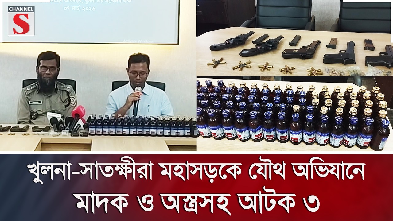 খুলনা-সাতক্ষীরা মহাসড়কে যৌথ অভিযানে মাদক ও অস্ত্রসহ আটক ৩ | Channel S News