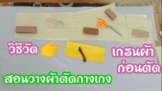 EP.96 สอนวางผ้าตัดกางเกงให้ตรงเกรนผ้า|วางวิธีนี้ขาจะไม่บิด|สอนละเอียดสำหรับมือใหม่