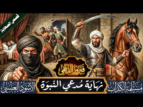 ليلة سقوط شيطان اليمن مدعي النبوة 3 صحابة اقتحموا حصن ا كامل ا لتصفية رجل واحد بين زوجته وجيشه 