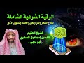 الرقية الشرعية الشاملة - لعلاج السحر والمس والعين والحسد وتسهيل الامور