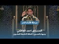 المتسابق احمد الفاطمي وجيها بالحسين الحلقة التاسعة والعشرون الاداء الحر الموسم الرابع 