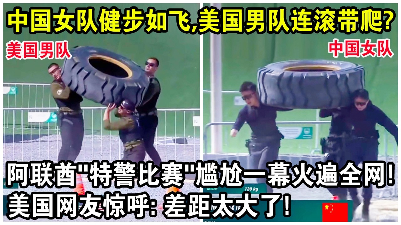 中國女隊健步如飛，美國男隊連滾帶爬？阿聯酋“國際特比賽”尷尬一幕火遍全網！美國網友驚呼：差距太大了！