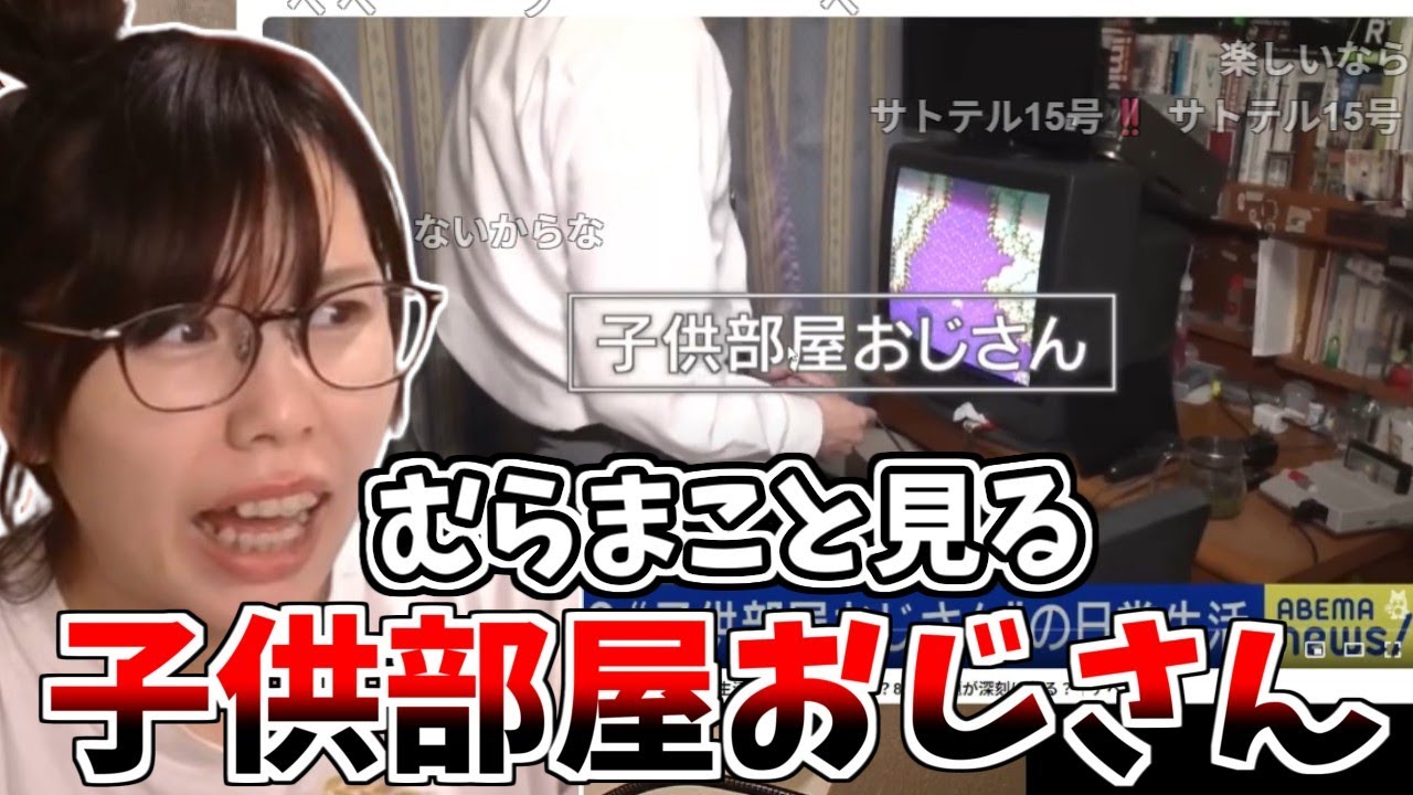 子供部屋おじさんの実態を見るむらまこ【2025/06/04】