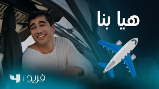 فريد 2 | الحلقة 197 | فريد و الأصدقاء يستعدون لرحلة إلى مرمريس! ما المفاجآت التي تنتظرهم؟