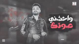 جديد   واحشني صوتك   ابن الاكابر احمد عامر   لعشاق الروقان  اكسبلور                  اغاني احمدعامر  - اسمعها