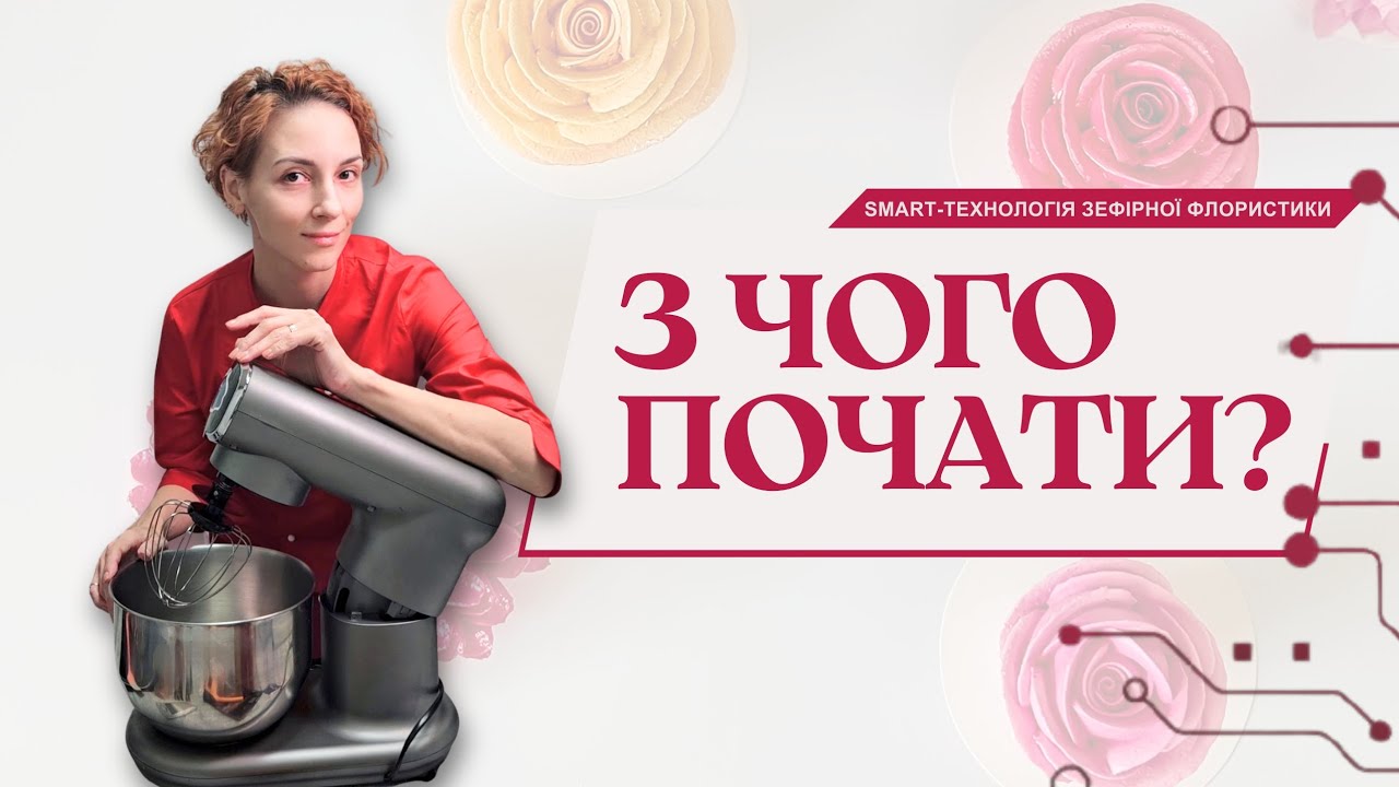 Зефірна флористика для початківців: що потрібно для старту? Повний розбір