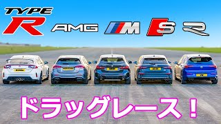 【ドラッグレース！】ホンダ シビック タイプR vs VW ゴルフR vs メルセデス AMG A35 vs アウディ S3 vs BMW M135i