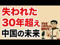 【ジョネトラダムスの謎ラジオ】中国、日本の「失われた30年」を上回る長期低迷に陥る可能性 超速!上念司チャンネル ニュースの裏虎