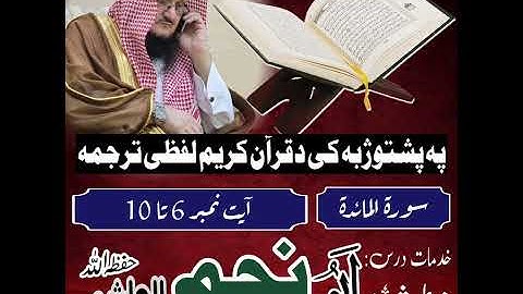 بشتو بيان ، لفظي ترجمة دقرآن كريم ، للقارئ الشيخ: ابو نجم الهاشمي. -حفظه الله ورعاه-. 