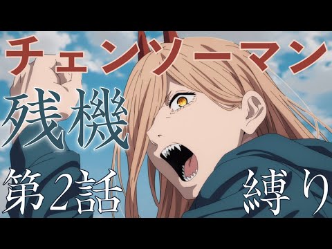MAD チェンソーマン ED 第2話 残機/AMV  Chainsaw Man