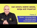 Как начать новую жизнь, когда всё рушится? / Глава 2