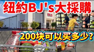 Full 「唔使排隊!BJ's隱藏平貨區曝光」 紐約布魯克林海岸大道1752 *BJ's Wholesale Club掃貨 #隨想隨拍 #紐約生活 Update