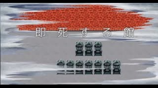 【フリーゲーム】トラップ満載！即死する館（Part.1） screenshot 1