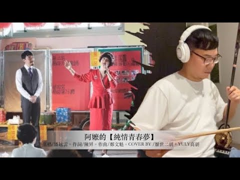 純情青春夢(二胡獨奏）