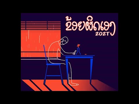 Otto VNV - ຂ້ອຍຜິດເອງ- [Official Music Lyrics]