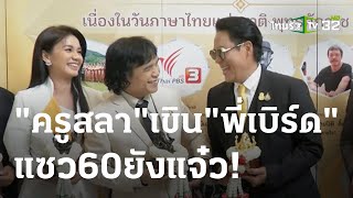 "ครูสลา" เขิน "พี่เบิร์ด" แซว 60 ยังแจ๋ว! | 25 ก.ค. 66 | บันเทิงไทยรัฐ