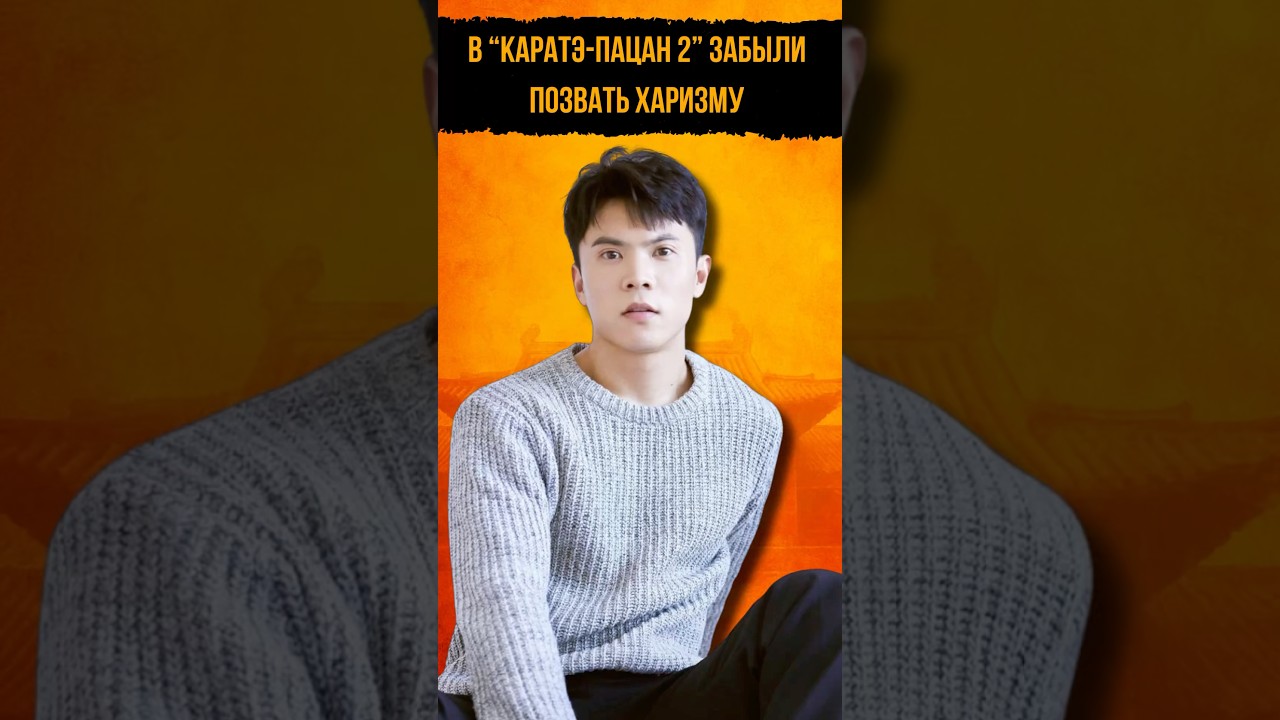 Почему Фанаты Карате Пацан 2 Так Недовольны Новыми Актерами
