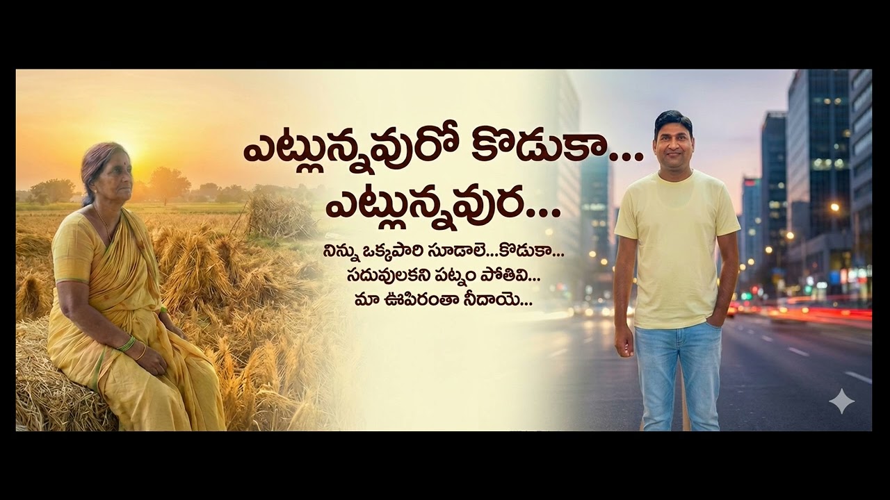 ఎట్లున్నవురో కొడుకా | అమ్మ కడుపు తీపి | Mother Waiting for Her Son