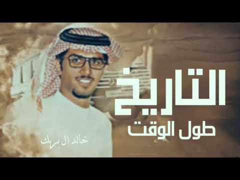 خالد ال بريك التاريخ يشهد لنا طول الوقت 2024 حصرىآ 