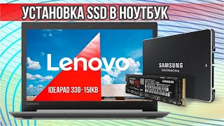 Установка SSD в ноутбук Lenovo IdeaPad 330 15IKB
