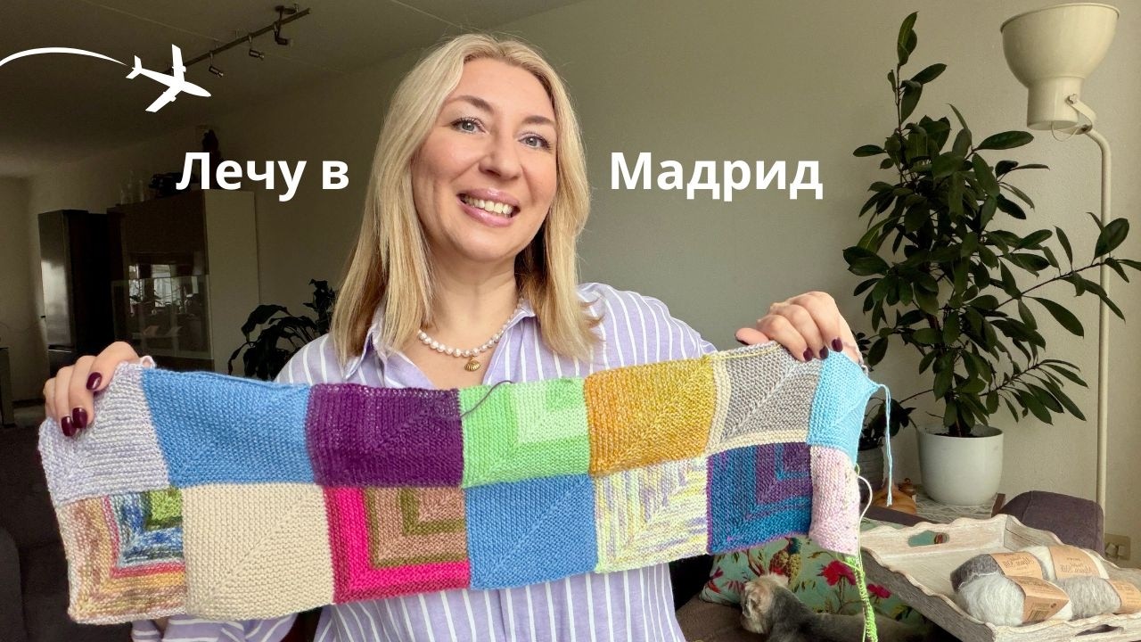 Лечу в Мадрид. Старт Пэчворк-пледа на спицах 
