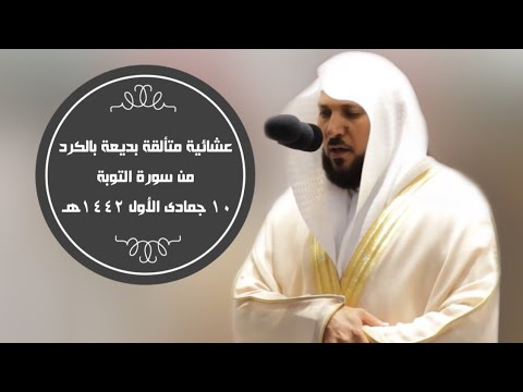 تلاوة متألقة فريدة بالكرد من سورة التوبة عشاء 10 5 1442ه للشيخ د ماهر المعيقلي