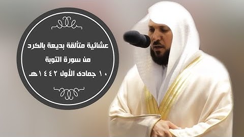 تلاوة متألقة فريدة بالكرد من سورة التوبة |عشاء 10-5-1442هـ| للشيخ د.ماهر المعيقلي