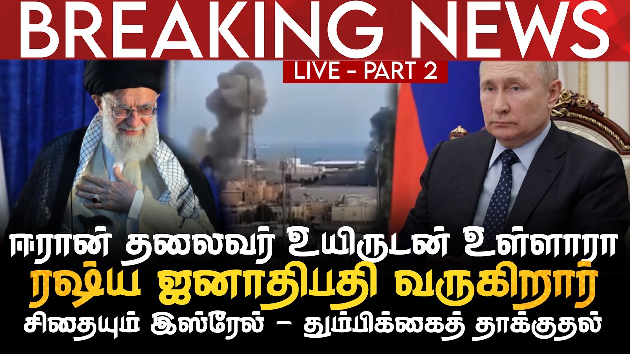 BREAKING NEWS | ஈரான் தலைவர் உயிருடன் உள்ளாரா | ரஷ்ய ஜனாதிபதி வருகிறார் | சிதையும் இஸ்ரேல் | LIVE 2