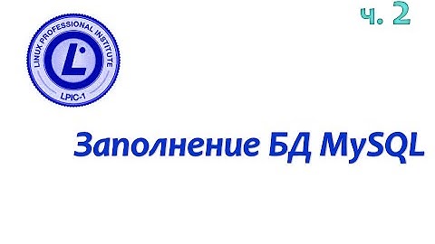 LPIC 105.3 часть вторая: Заполнение БД MySQL
