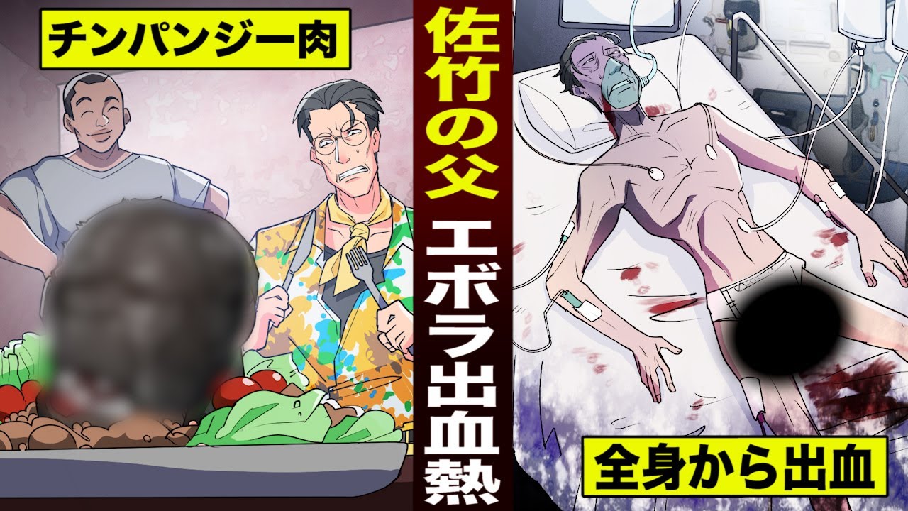 死病 佐竹博文の父 エボラ出血熱に感染 チンパンジー肉を食べた Youtube