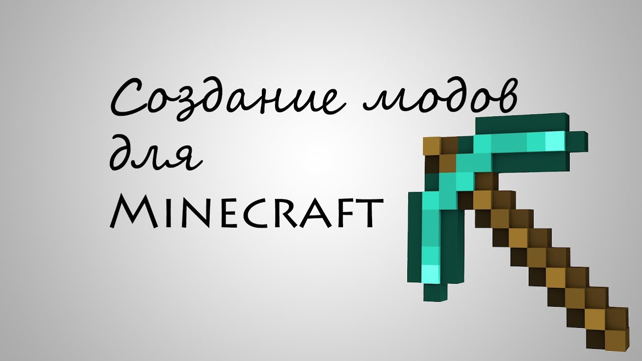 Создание Модов для Minecraft