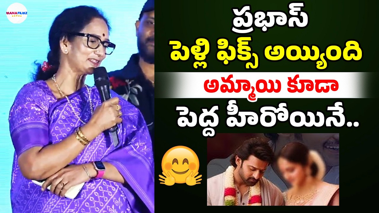 Shyamala Devi Says Good News On Prabhas Marraige | Prabhas | Telugu Cinema | ManaFilmz