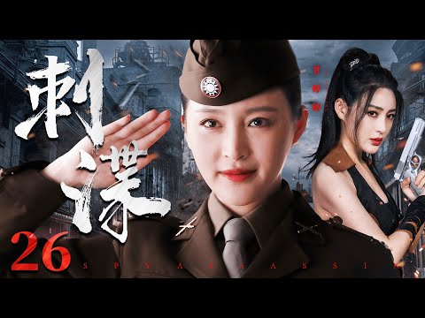 好看的谍战剧【#刺谍】26 | 风情万种的女特工“鸢”，一人千面，行踪诡秘，在看不见硝烟的战场步步为营，与各方势力斗智斗勇，惩恶除奸！（#甘婷婷 #莫小棋）